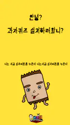 과자 퀴즈 screenshot