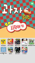 과자퀴즈 screenshot
