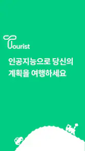관광객: AI 여행 플래너 (Tourist) screenshot