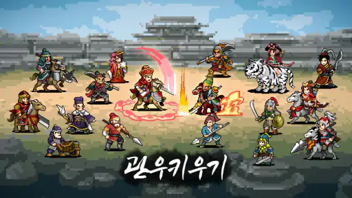 관우 키우기 screenshot