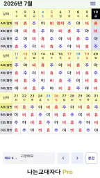 교대근무달력(나는교대자다 Pro) screenshot