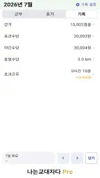 교대근무달력(나는교대자다 Pro) screenshot