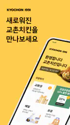 교촌치킨 screenshot
