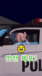 교통 경찰 3D screenshot