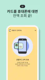 교통카드 잔액조회 screenshot