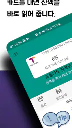 교통카드 잔액조회 (티머니/ 캐시비/레일플러스/한페이) screenshot