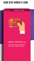 교통카드 잔액조회 (티머니/ 캐시비/레일플러스/한페이) screenshot
