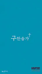 구 찬송가 screenshot