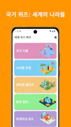 국기 퀴즈: 세계의 나라들 screenshot