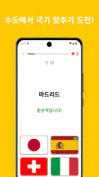 국기 퀴즈: 세계의 나라들 screenshot