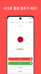 국기 퀴즈: 세계의 나라들 screenshot