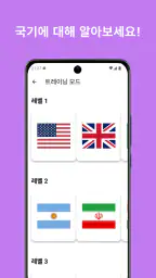 국기 퀴즈: 세계의 나라들 screenshot