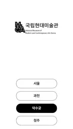 국립현대미술관 전시안내 screenshot