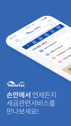 국세청 홈택스 [손택스] screenshot
