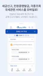 국세청 홈택스 [손택스] screenshot