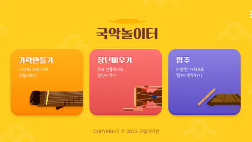 국악놀이터 screenshot
