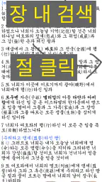 국한문 성경:한자사전+개역한글+오프라인 screenshot
