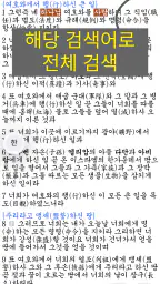 국한문 성경:한자사전+개역한글+오프라인 screenshot