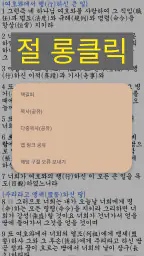 국한문 성경:한자사전+개역한글+오프라인 screenshot