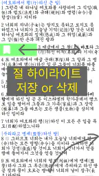 국한문 성경:한자사전+개역한글+오프라인 screenshot