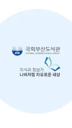 국회부산도서관 screenshot