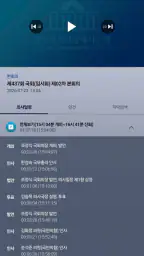 국회인터넷의사중계 screenshot