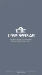 국회인터넷의사중계 screenshot