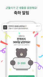 군돌이 - 국민 전역일계산기, 군대, 군인, 곰신 screenshot