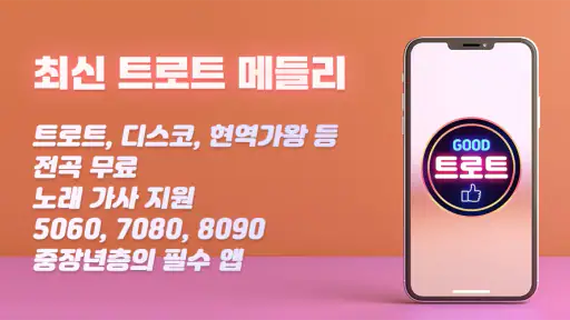 굿 트로트 - 최신 트로트와 7080 노래 모음집 screenshot