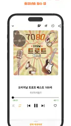 굿 트로트 - 최신 트로트와 7080 노래 모음집 screenshot