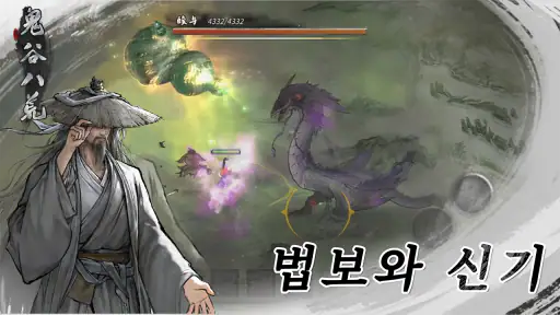 귀곡팔황 screenshot