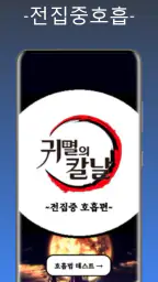 귀멸의칼날 전집중호흡 - 호흡법 테스트 screenshot