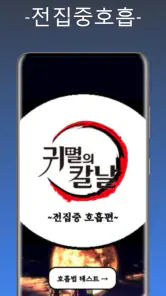 귀멸의칼날 전집중호흡 - 호흡법 테스트 screenshot