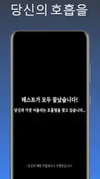 귀멸의칼날 전집중호흡 - 호흡법 테스트 screenshot