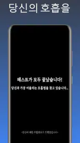 귀멸의칼날 전집중호흡 - 호흡법 테스트 screenshot