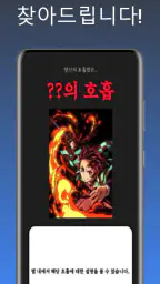 귀멸의칼날 전집중호흡 - 호흡법 테스트 screenshot