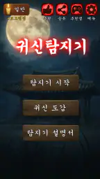 귀신 탐지기 :  무서운 이야기, 유령 레이더 screenshot