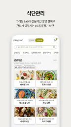 그리팅 - 맛있는 건강식 screenshot