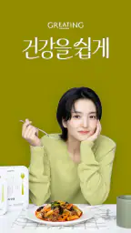 그리팅 - 맛있는 건강식 screenshot