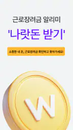 근로장려금 알리미 : 나랏돈 챙기기 screenshot