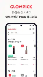 글로우픽 - 믿고 보는 뷰티 랭킹 screenshot