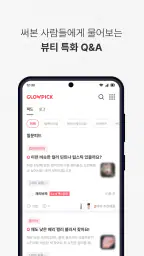 글로우픽 - 믿고 보는 뷰티 랭킹 screenshot
