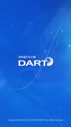 금융감독원 모바일 전자공시(DART) screenshot