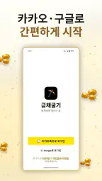 금채굴기 - 자동으로 쌓이는 금 리워드앱(금테크) screenshot