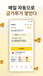 금채굴기 - 자동으로 쌓이는 금 리워드앱(금테크) screenshot