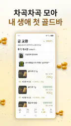금채굴기 - 자동으로 쌓이는 금 리워드앱(금테크) screenshot