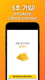 금캐기 - 가만히 있어도 금이 쌓이는 돈버는 리워드 앱 screenshot