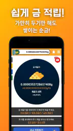 금캐기 - 가만히 있어도 금이 쌓이는 돈버는 리워드 앱 screenshot