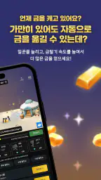 금털기 - 자동 금캐기하여 금한돈 만들기 screenshot