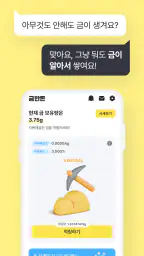 금한돈 - 자동으로 진짜 금 쌓이는 리워드 앱 screenshot